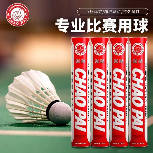 正品CHAOPAI超牌 黄超羽毛球 粉超 红超专业比赛球球耐打飞行稳定 商品图1