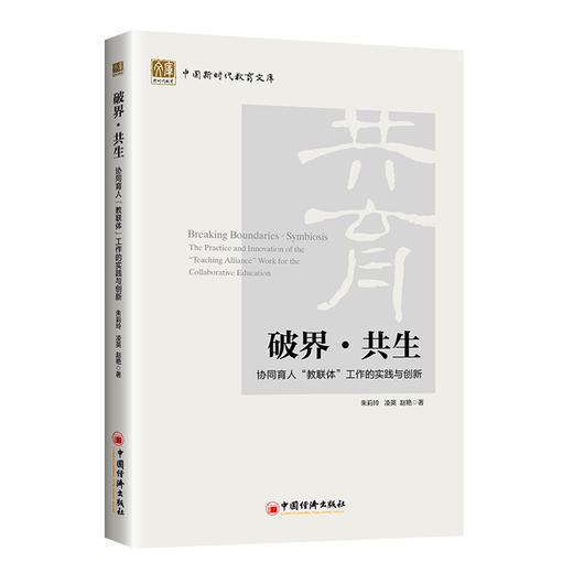 破界·共生：协同育人“教联体”工作的实践与创新 商品图0
