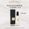阿玛尼玉龙茶高定香水2ml 初闻是绿茶的清香 宛如清泉 再闻又纯又欲 逐渐变成沉稳木质香 商品缩略图0