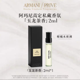 阿玛尼玉龙茶高定香水2ml 初闻是绿茶的清香 宛如清泉 再闻又纯又欲 逐渐变成沉稳木质香