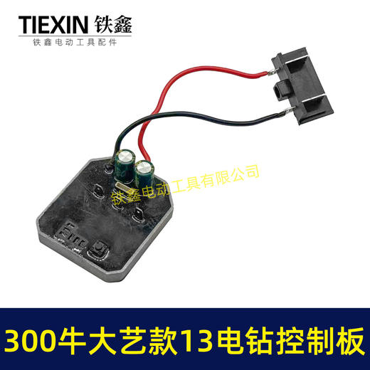 【货号05017】大功率300牛锂电钻控制板大艺款13MM电钻控制器铝壳大功率保护板 商品图3