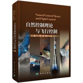 自然控制理论与飞行控制