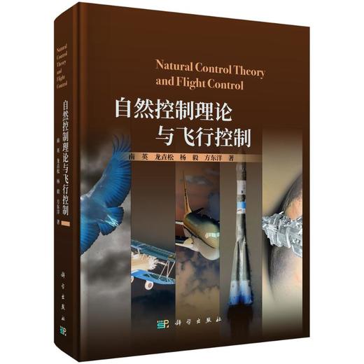 自然控制理论与飞行控制 商品图0