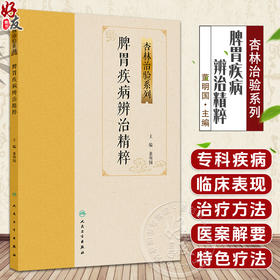 脾胃疾病辨治精粹 杏林治验系列 董明国 本分册囊括10种 脾胃科常见疾病 包括胃脘痛胃痞病肝着积聚腹痛黄疸便秘 人民卫生出版社