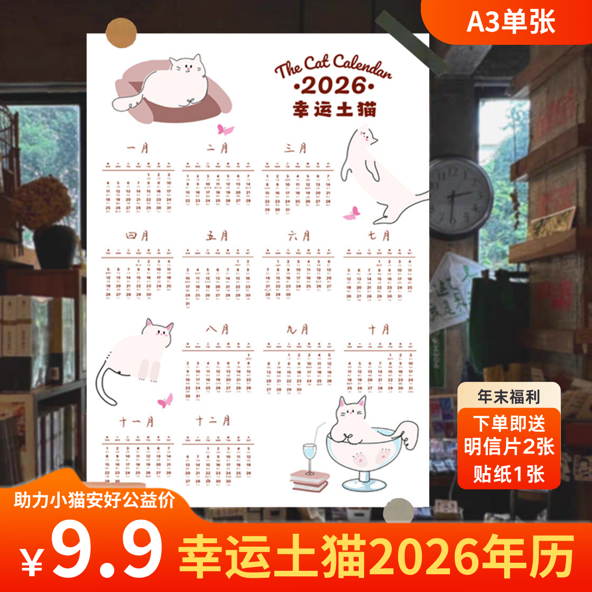 幸运土猫｜2026年原创小猫年历卡通可爱挂历单张装饰包邮