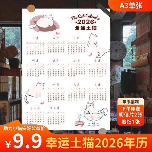 幸运土猫｜2026年原创小猫年历卡通可爱挂历单张装饰包邮 商品图0