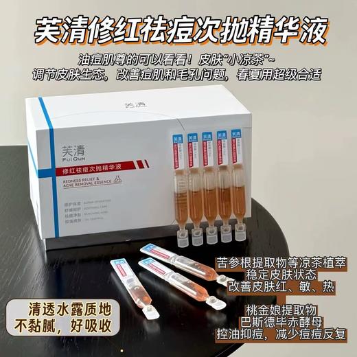 芙清凉茶次抛精华液 快速祛痘修红控油舒缓敏肌泛红淡化痘印 商品图0
