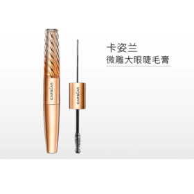 【刮码】卡姿兰微雕大眼双头睫毛膏/98/128【郑州发】【不与其他活动同享】