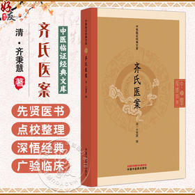 齐氏医案 中医临证经典文库 清 齐秉慧 著 清代医案经典六经辨证中医临床医案研究中医古籍图书 9787513295956 中国中医药出版社