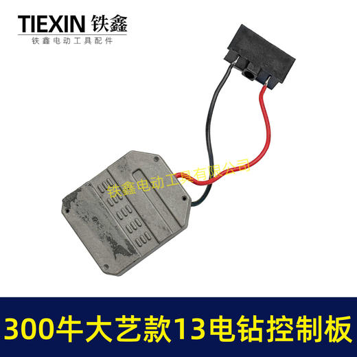 【货号05017】大功率300牛锂电钻控制板大艺款13MM电钻控制器铝壳大功率保护板 商品图5