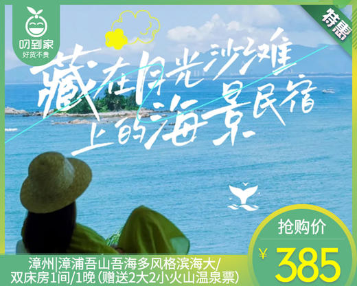 漳州漳浦|吾山吾海多风格滨海大/双床房1间/1晚（赠送2大2小火山温泉票）【叼生活】 商品图0