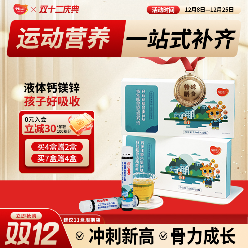 安科优儿复合蛋白肽 骨骼软骨 钙锌镁 儿童液体钙学 生运动营养 胶原蛋白 乳清肽