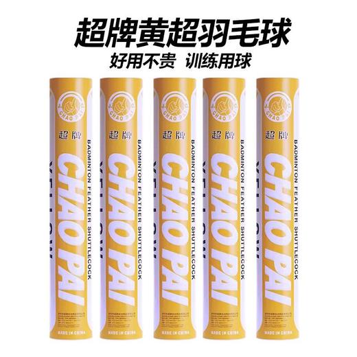 正品CHAOPAI超牌 黄超羽毛球 粉超 红超专业比赛球球耐打飞行稳定 商品图4