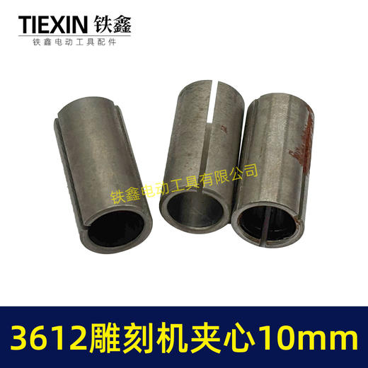 【货号01809】木田雕刻机刀头夹心3612雕刻机夹芯10毫米 商品图4