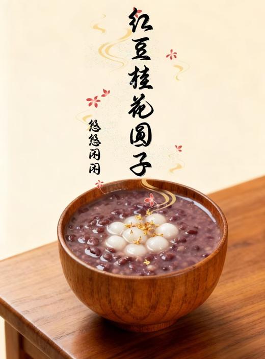 红豆桂花圆子 商品图0