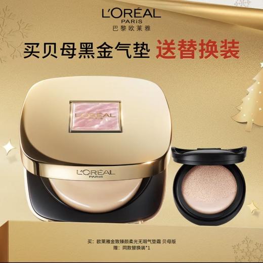 【12】欧莱雅金致臻颜柔光无瑕气垫霜 贝母版 商品图0