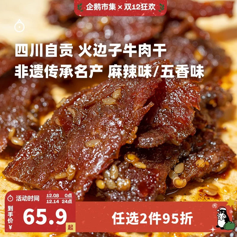 企鹅市集|长明火边子牛肉片 五香味/麻辣味可选 四川自贡名产 酥香入味