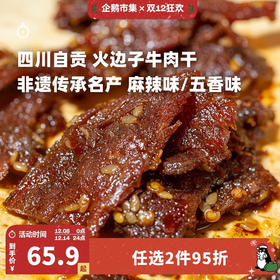 企鹅市集|长明火边子牛肉片 五香味/麻辣味可选 四川自贡名产 酥香入味