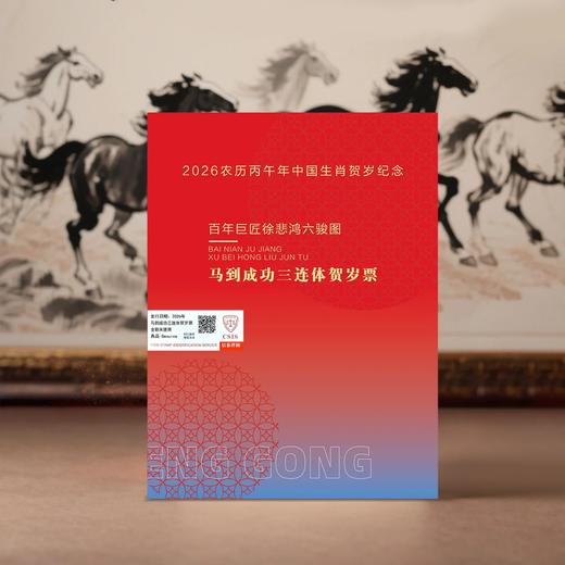 中国首套！2026年马到成功三连体贺岁票，预定满3套包邮！ 商品图9