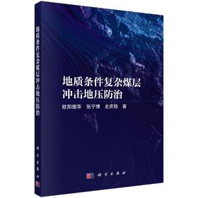 地质条件复杂煤层冲击地压防治