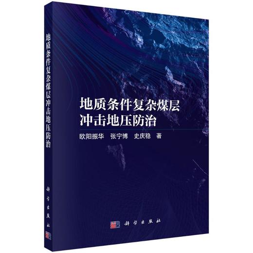 地质条件复杂煤层冲击地压防治 商品图0