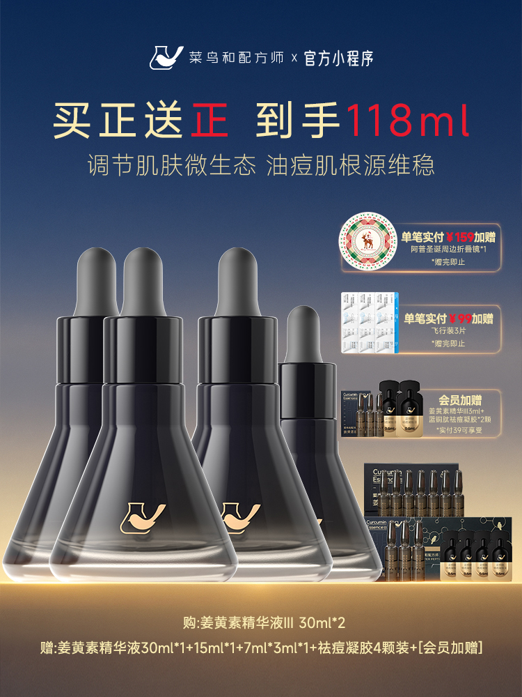 【岁末甄选】菜鸟和配方师第三代姜黄素精华液祛痘舒缓修护面部精华维稳去闭口2瓶装