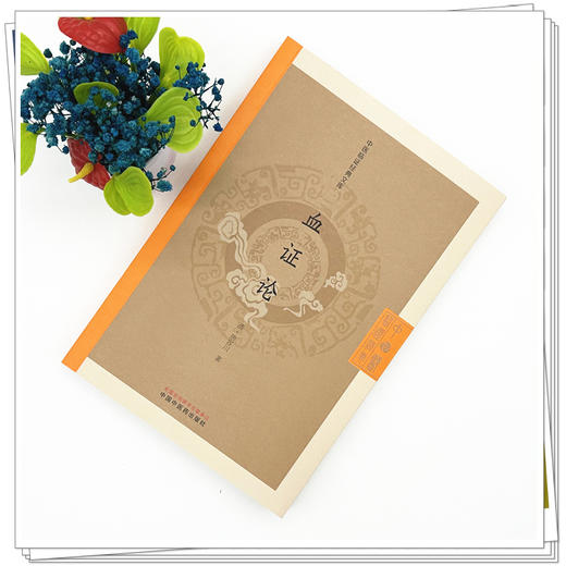 血证论 中医临证经典文库 清 唐容川 著 清代医学临床专著吐血便血瘀血中西汇通中医古籍图书 9787513295642中国中医药出版社 商品图3