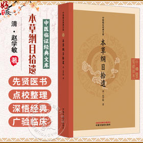 本草纲目拾遗 中医临证经典文库 清 赵学敏 著 清代本草经典中药学研究本草纲目补遗中医古籍 9787513296779中国中医药出版社