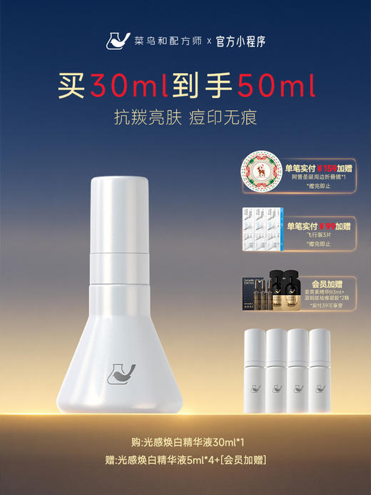 【岁末甄选】菜鸟和配方师光感焕白精华液美白提亮抗氧化淡化痘印面部精华（原褐指藻精华升级版） 商品图0