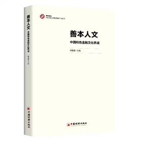 【官方旗舰店】善本人文：中国特色金融文化养成 善本立心，人文铸魂，探索中国特色金融文化的精神密码