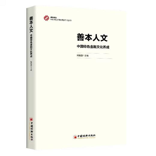 【官方旗舰店】善本人文：中国特色金融文化养成 善本立心，人文铸魂，探索中国特色金融文化的精神密码 商品图0