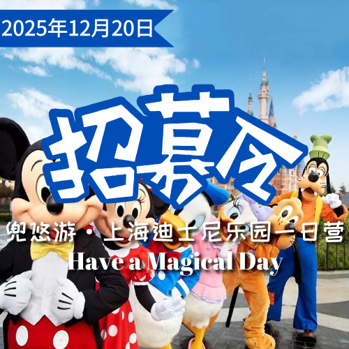 圣诞专场【12月20日】特色线｜玩迪士尼独立营就找兜悠游，爸妈放手不陪玩，和伙伴一起更开心！