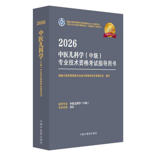 【出版社直发】2026中医儿科学（中级）专业技术资格考试指导用书 专业代码333 附赠考试大纲 9787513297332中国中医药出版社 商品图1