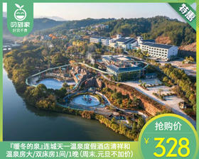 『暖冬的泉』连城天一温泉度假酒店清祥和温泉房大/双床房1间/1晚（周末.元旦不加价）【叼生活】