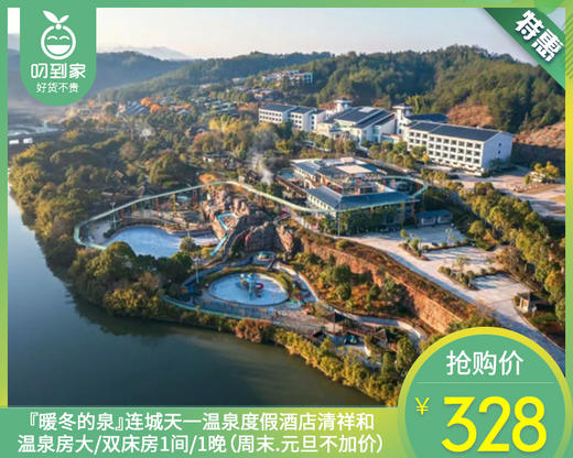 『暖冬的泉』连城天一温泉度假酒店清祥和温泉房大/双床房1间/1晚（周末.元旦不加价）【叼生活】 商品图0