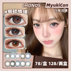 【活动】CHONOS日抛 新品 日心可颂/晚安奶油 爆款 糯糯青山/邂逅富士山/薄藤朗姆/月影水光/蜂蜜小饼/电光露娜/格蕾丝/浆果甜茶/橘汁优咖/微光晨曦/蓝抱抱/撒哈拉/新西蓝 轻混血日常美瞳