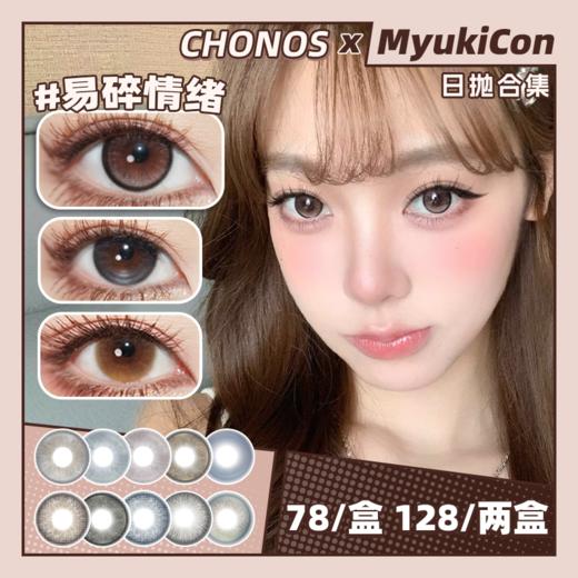 【活动】CHONOS日抛 新品 日心可颂/晚安奶油 爆款 糯糯青山/邂逅富士山/薄藤朗姆/月影水光/蜂蜜小饼/电光露娜/格蕾丝/浆果甜茶/橘汁优咖/微光晨曦/蓝抱抱/撒哈拉/新西蓝 轻混血日常美瞳 商品图0