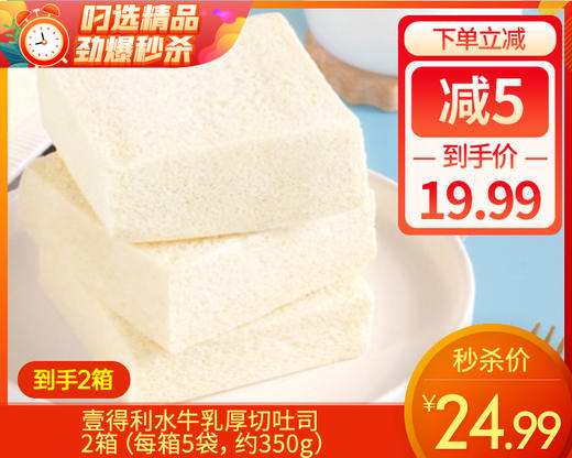 【到手2箱】壹得利水牛乳厚切吐司/2箱（每箱5袋，约350g）生产日期：12月15日 商品图0