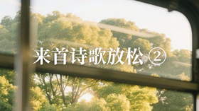 来首诗歌放松 ②