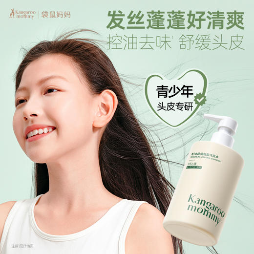 袋鼠妈妈 青少年控油轻盈洗发水(空灵之境)380ml 控油去味  舒缓头皮  48小时发货 商品图0