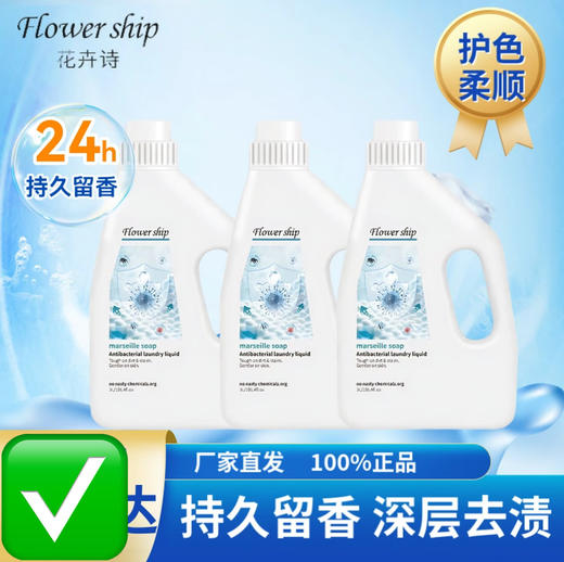 花卉诗马赛抑菌防螨洗衣液 商品图0