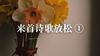 来首诗歌放松 ① 商品缩略图0