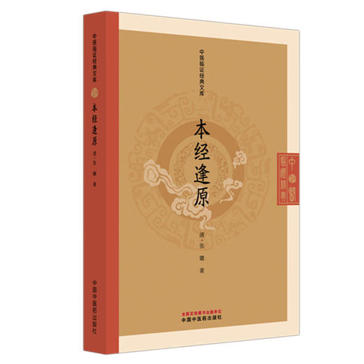 本经逢原 中医临证经典文库 清 张璐 著 清代本草经典临床中药学神农本草经药物研究中医古籍图书 9787513297165中国中医药出版社 商品图1