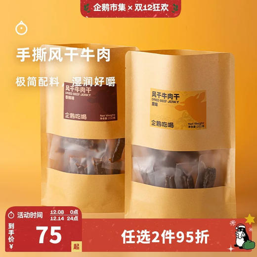 企鹅吃喝|手撕风干牛肉250g 香辣味 精选草饲牛后腿肉  内蒙牛肉干 湿润好嚼肉质紧实 商品图0