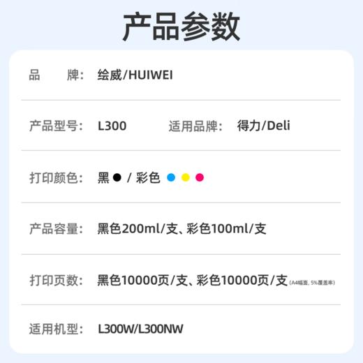 绘威L300墨水 适用得力/Deli L300W L300NW打印机墨水 四色套装 商品图1