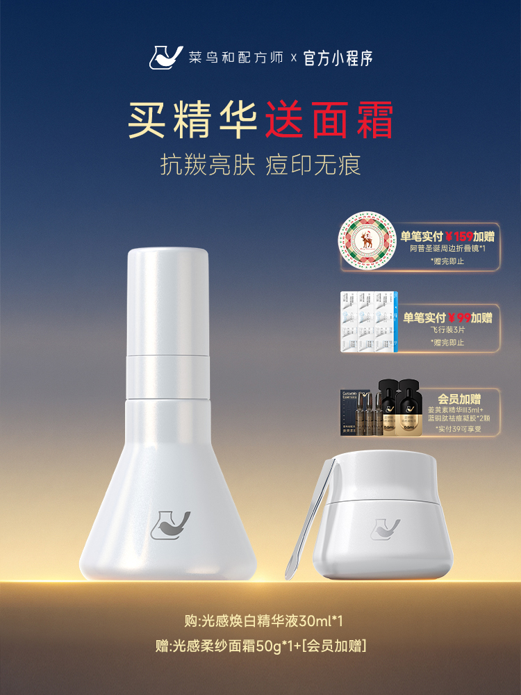 【岁末甄选】菜鸟和配方师光感焕白精华液&面霜套组