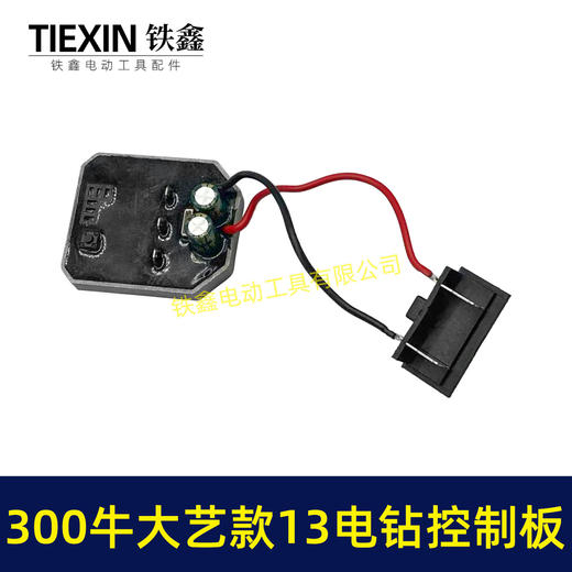 【货号05017】大功率300牛锂电钻控制板大艺款13MM电钻控制器铝壳大功率保护板 商品图6