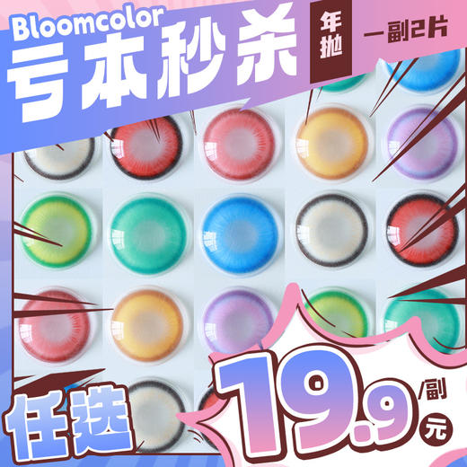 【亏本价】MyukiCon×BLOOMCOLOR 雪物语年抛 新品 魔仙系列 魔仙红棕/灰/蓝/绿/紫/棕 爆款 血兔躲猫猫/复仇蝴蝶/邪恶之徒 COS显色 原神/绫波丽/初音/迪卢克/敖丙 万圣红瞳 商品图0