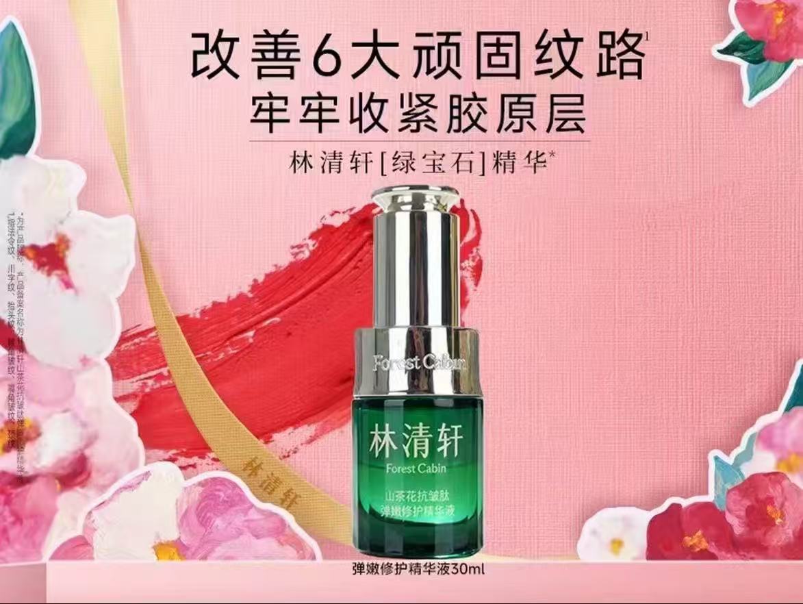 【12月秒杀仅限富临店提货】重装开业活动林清轩弹嫩修护精华液30ml