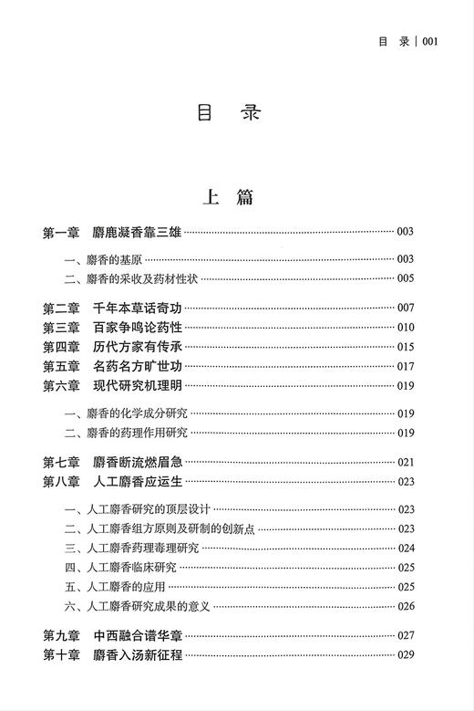 麝香临证成方举隅 中国中药协会编 高学敏主编 麝香经典名方名药 麝香古方中成药配方处方解析应用 中医古籍出版社9787515225814 商品图3